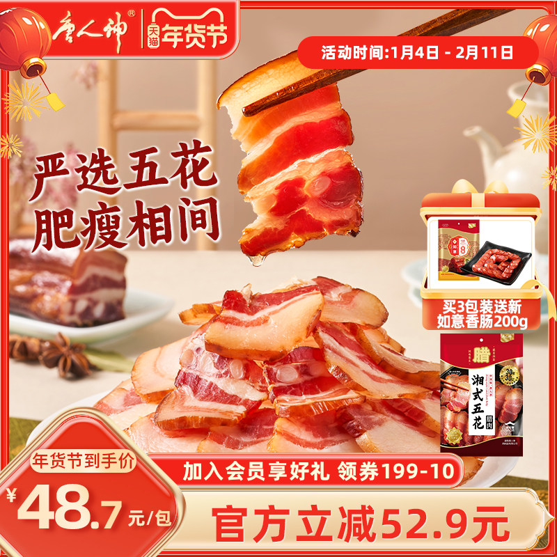 唐人神腊肉湘式五花肉500g湖南特产烟熏腊肉地道农家风味特色腊味