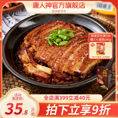 唐人神梅菜扣肉400g正宗梅菜扣肉半成品菜梅干菜美食下饭熟食即食