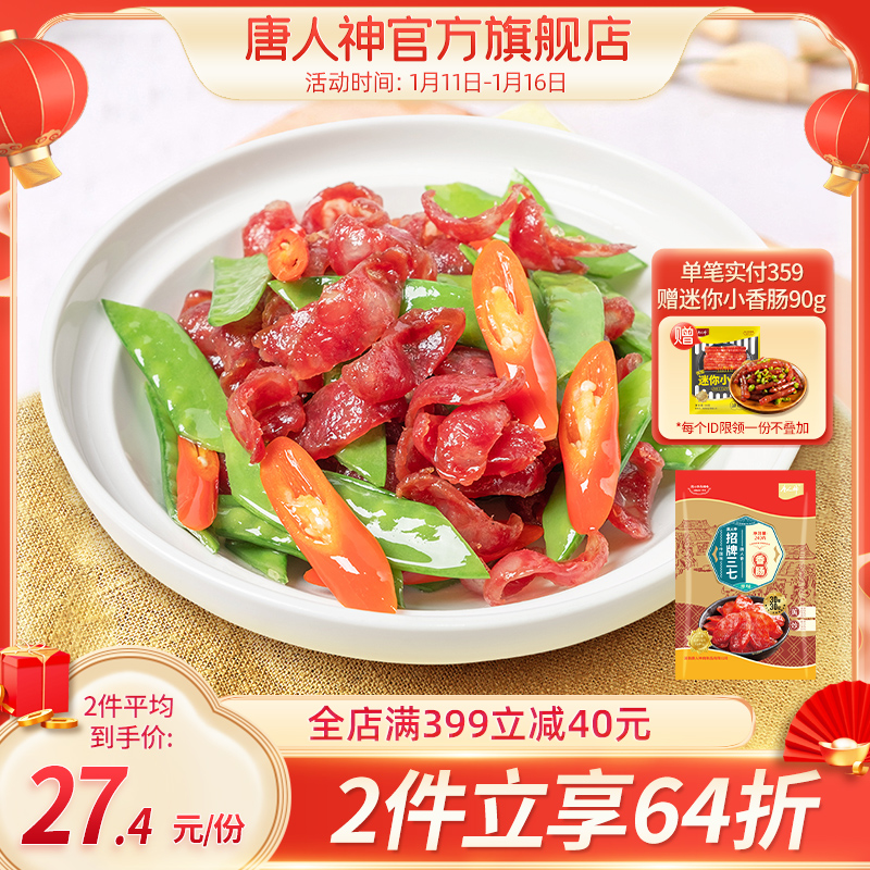 【拍2件】唐人神招牌三七广式腊肠240gx2件