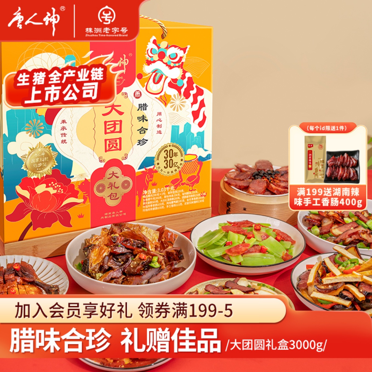 【旗舰店】唐人神大团圆腊味大礼盒3kg 湖南特产香肠腊肉礼盒佳品