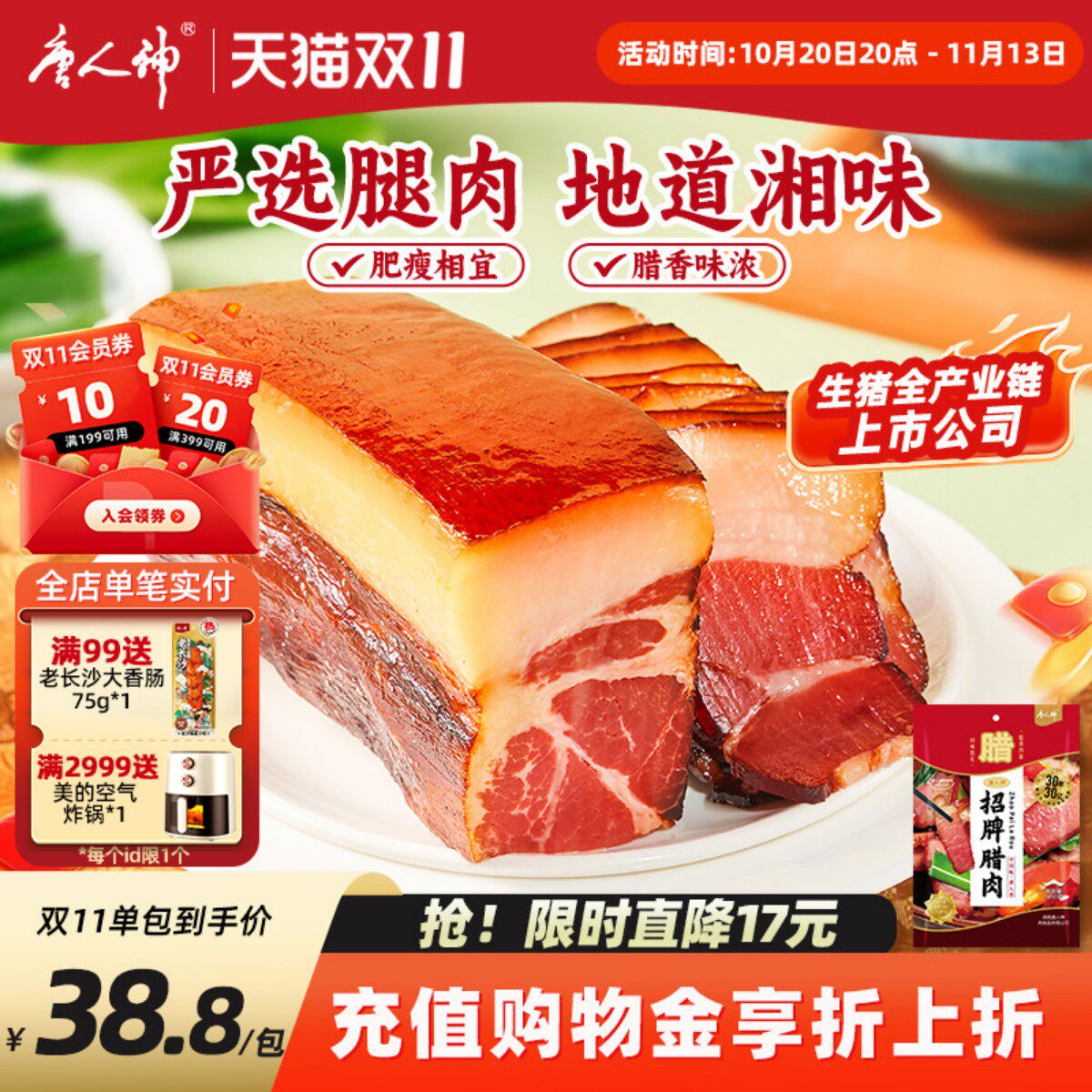唐人神招牌腊肉500g湖南特产腊味腊肉烟熏湘式风味后腿腊肉