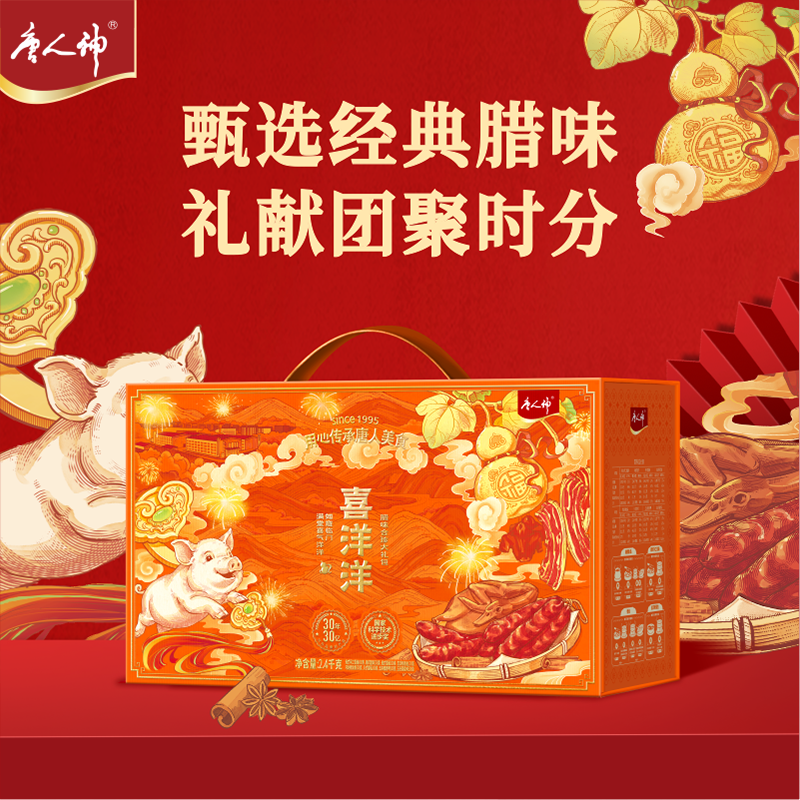 唐人神喜洋洋腊味合珍大礼包2.4kg腊肉香肠腊香鸭腊鸡猪金鼎礼盒,粮油调味/速食/干货/烘焙,腌肉/腊肉/腊禽类,淘宝优惠券,粉丝福利购,淘宝优惠卷