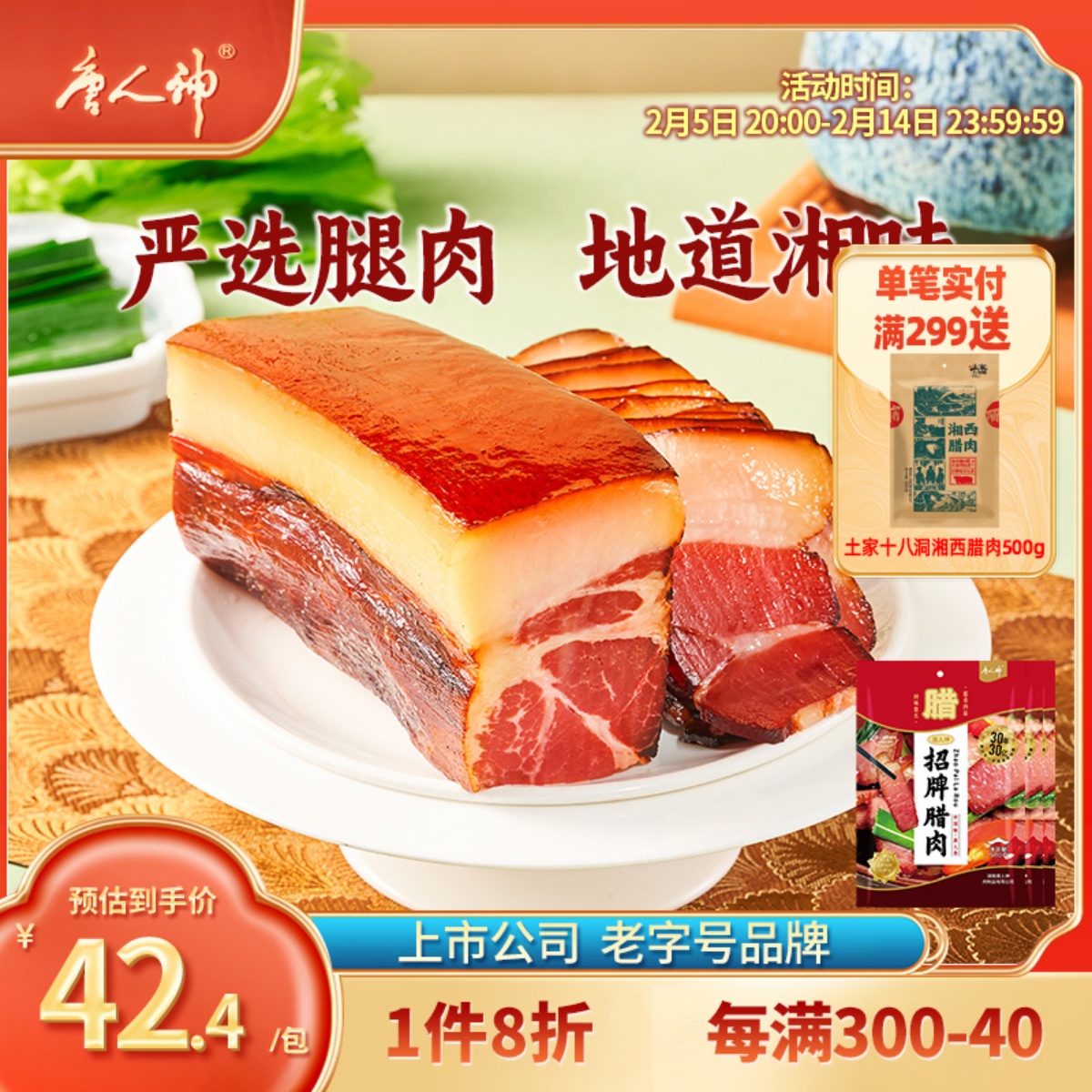 唐人神手工腊肉招牌腊肉