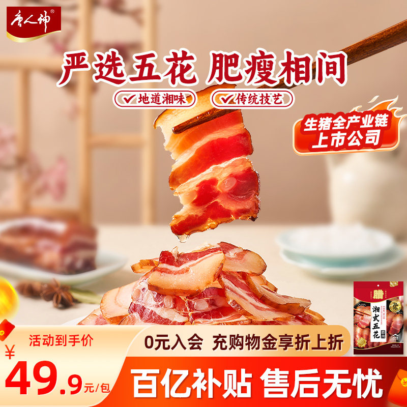唐人神腊肉湘式五花肉500g湖南特产烟熏腊肉地道农家风味特色腊味