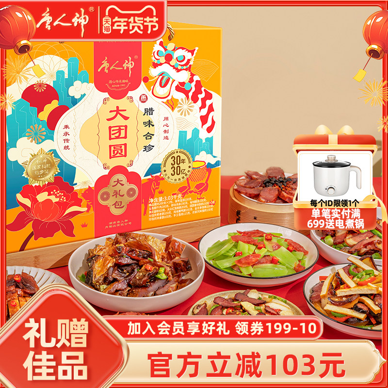 【旗舰店】唐人神大团圆腊味大礼盒3kg 湖南特产香肠腊肉礼盒佳品,粮油调味/速食/干货/烘焙,香肠/腊肠/烤肠,淘宝优惠券,粉丝福利购,淘宝优惠卷
