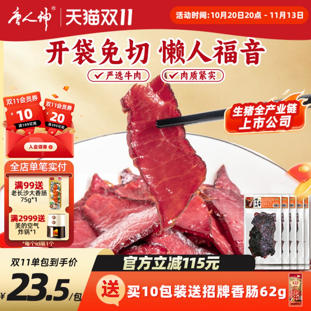 唐人神五香腊牛肉切片腊牛肉湖南特产腊味干货牛肉熏肉风味