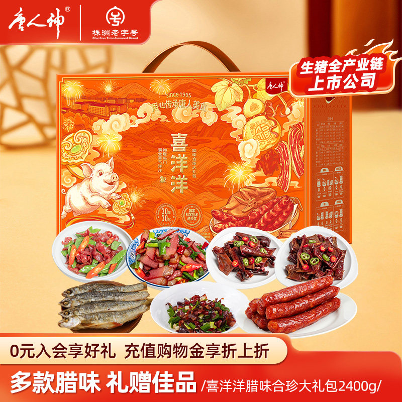 唐人神喜洋洋腊味合珍大礼包2.4kg腊肉香肠腊香鸭腊鸡猪金鼎礼盒