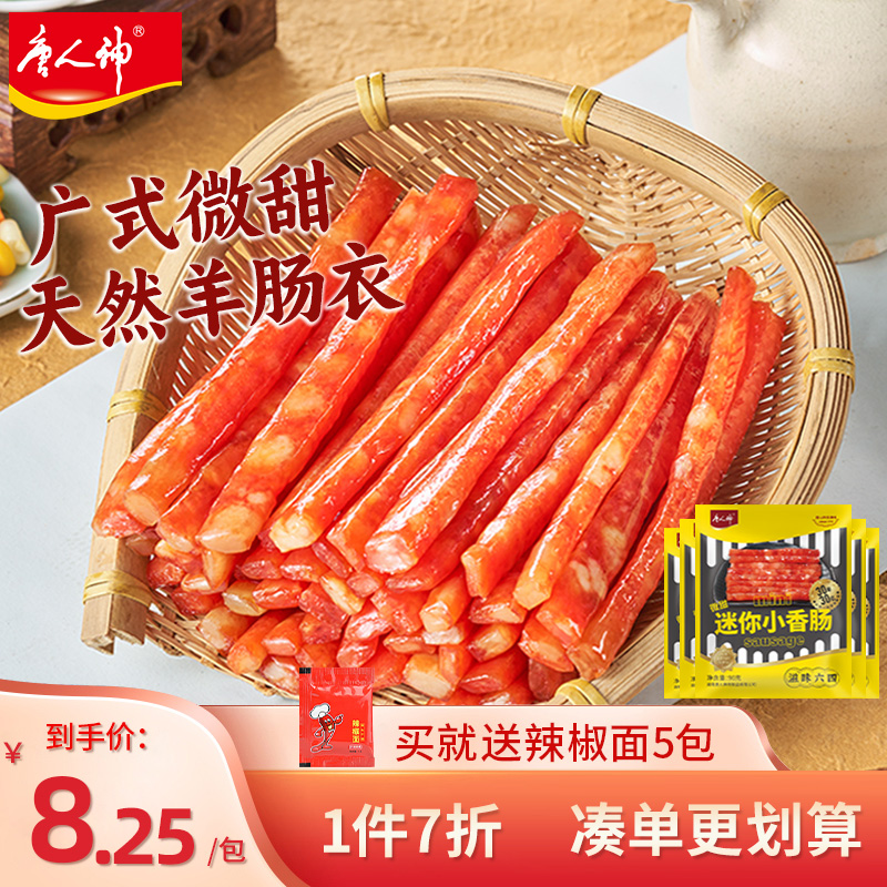 唐人神广式迷你小香肠90g*5包 火锅肠串串肠微甜烧烤食材猪肉腊肠