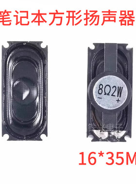 扬声器 笔记本方形1635 16*35MM 8欧2W8R 3516 腔体喇叭
