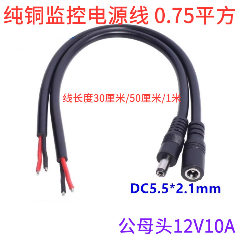 监控电源线0.75平方DC5525加粗铜 2.1公母头12V10A电池dc接头包邮