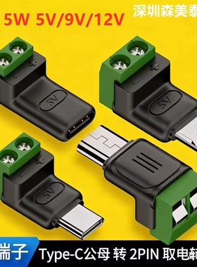 免焊绿色端子转接Type c公转2Pin5V USB手机电脑充电MICRO连接器