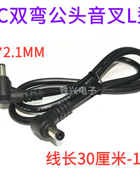 DC双弯公头5.5*2.1黑色音叉L型dc弯头线适配器直角线5521公头线