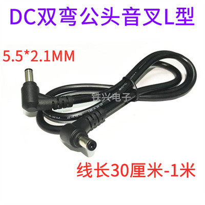DC双弯公头5.5*2.1黑色音叉L型dc弯头线适配器直角线5521公头线