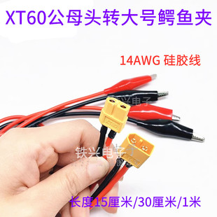XT60公母头转鳄鱼夹14AWG 硅胶线XT60模型插头3.5mm香蕉头15厘米
