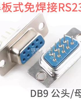 DB9焊板式免焊接RS232 母头直针插座180插板 DB公头串口插头 包邮