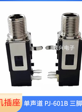PJ-601B 单声道带开关 6.35mm耳机插座 卧式三脚插件音响话筒咪座
