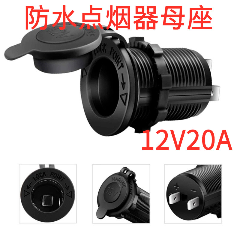 防水汽车点烟器铁母座12V20A 汽车改装电源插座大功率