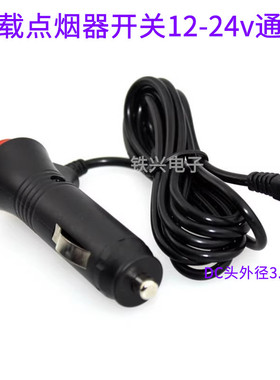 车载充电器导航仪带开关12v24v电子狗DC3.5MM接头雷达点烟器5521