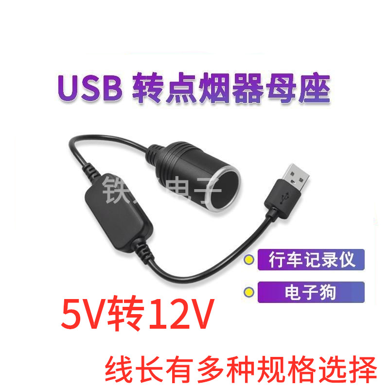 USB转点烟器座母座头行车记录仪移动电源线停车监控转换净化器