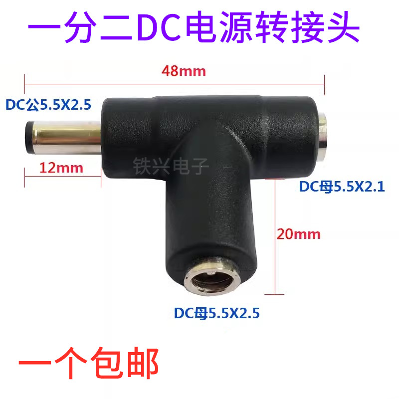 一分二DC头DC5.5*2.1mm/DC5.5*2.5电源连接器 直流电三通转接头图片