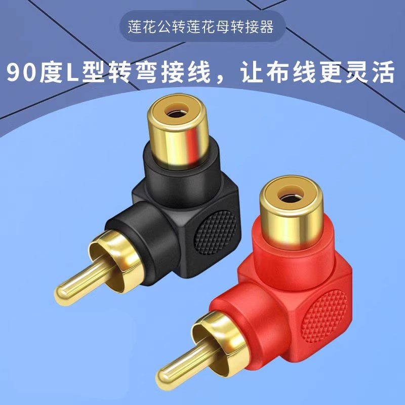 莲花公转母优质90度弯头直角视频公对母RCA公转RCA座转换插头镀金