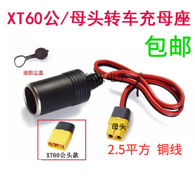 车充载点烟器母座转XT60公母电源线大功率连接器航模电池充电线