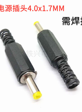 DC电源插头4.0x1.7mm常用移动便携式DVD EVD充电供电插头焊接包邮