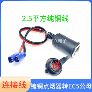 应急启动电源EC5转点烟器母座2.5平纯铜EC5转车载点烟筒座搭火线