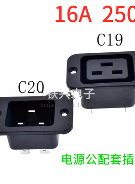 电源公配套插座C20 IEC320-C19母座螺丝孔卡位式UPS桌面模块16A