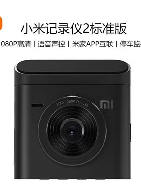 小米米家行车记录仪2标准版