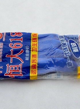 10双加厚恒大618蓝色耐油酸碱磨砂止滑工业劳保橡胶棉毛浸塑手套