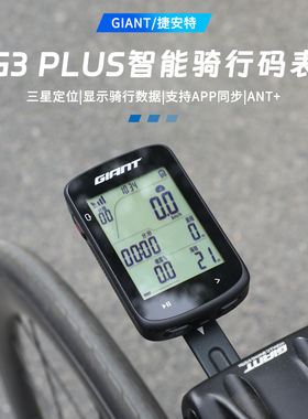 捷安特码表G3PLUS自行车gps速度表无线里程表山地公路车骑行智能