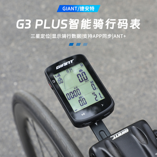捷安特码表G3PLUS自行车gps速度表无线里程表山地公路车骑行智能