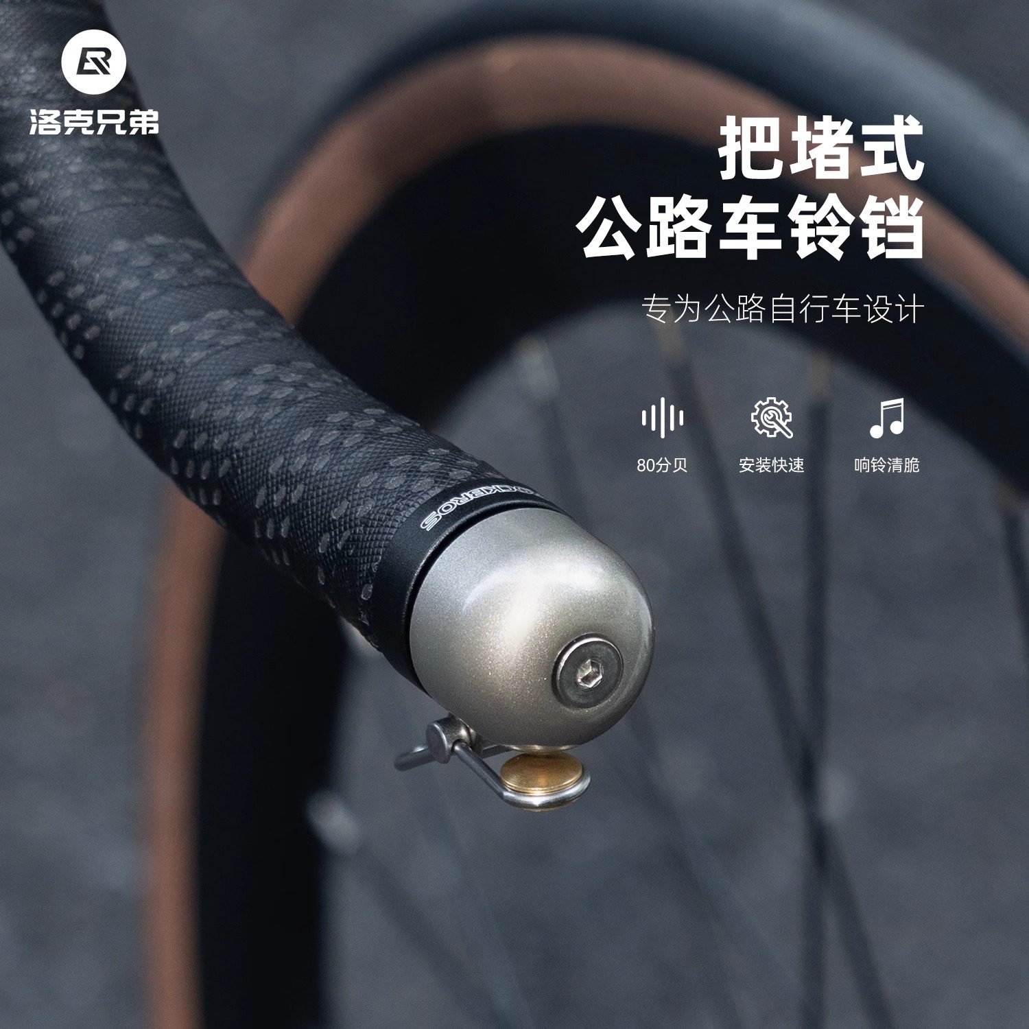 洛克SCR公路车把堵铃铛PP弯把自行车把塞喇叭警示响铃骑行装备铃