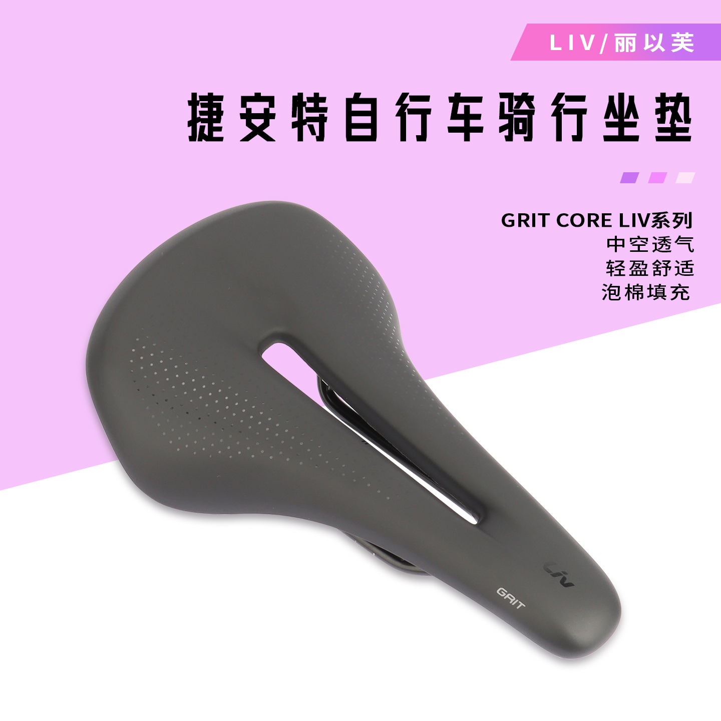 捷安特LIV坐垫/鞍座山地公路自行车人体工学透气舒适车座垫座椅