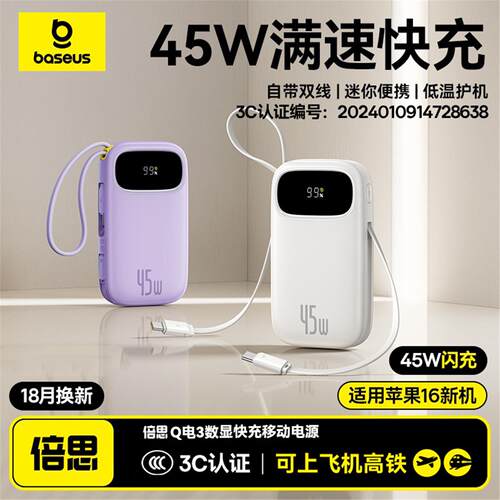 倍思3C认证充电宝45w自带线快充