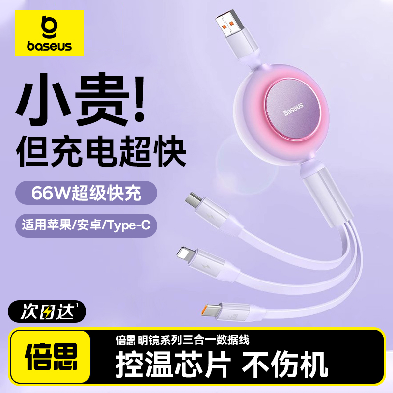 倍思三合一数据线车载充电线66W快充伸缩一拖三5A适用华为苹果14