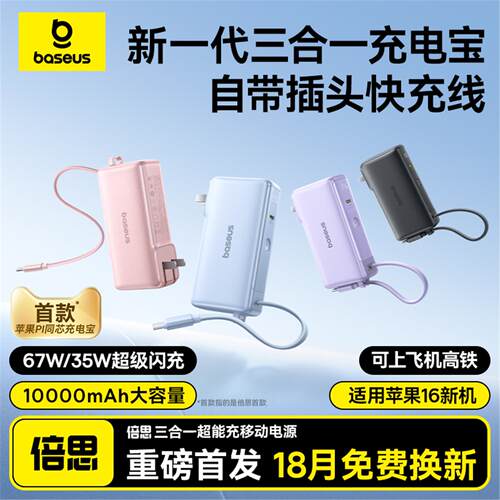 倍思3c认证充电宝自带线移动电源