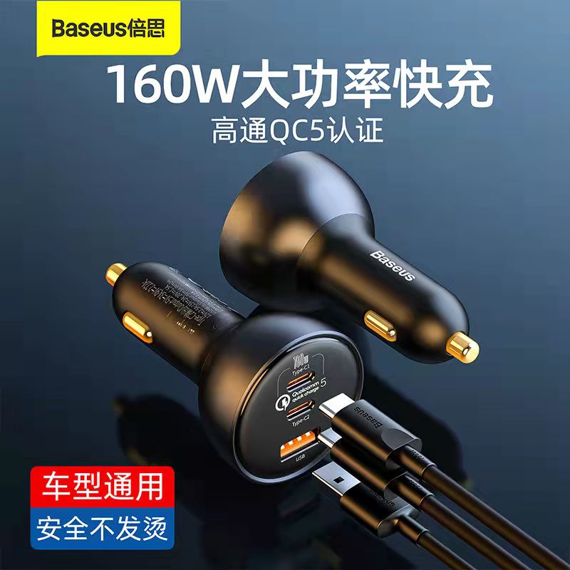 倍思点烟器尊享160W车充