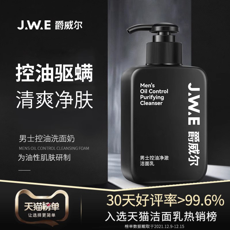 JWE爵威尔男士洗面奶控油清爽毛孔清洁面乳；补水保湿净肤男士专