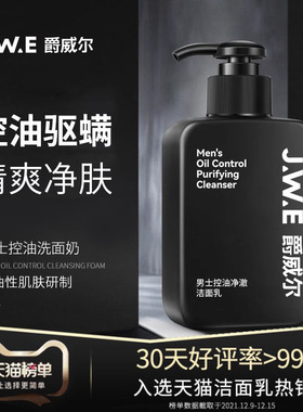 JWE爵威尔男士洗面奶控油清爽毛孔清洁面乳；补水保湿净肤男士专