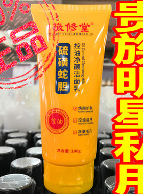 正品硫磺洗面奶蛇胆净颜洁面乳细滑紧致洗脸祛螨滋养液控油洁净乳