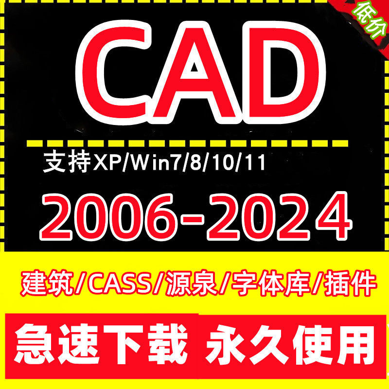 CAD软件全套发 cad2024/23 21/2010/2007建筑cad安装包全套06-24