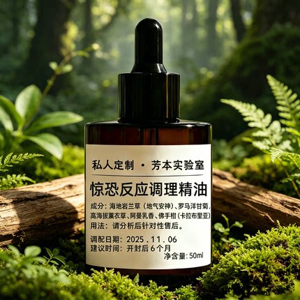 惊恐反应调理精油私人定制芳本实验室复方精油50ml缓解压力