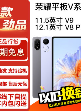 honor/荣耀 平板V9/V8Pro 11.5/12.1英寸 学习娱乐正品平板电脑