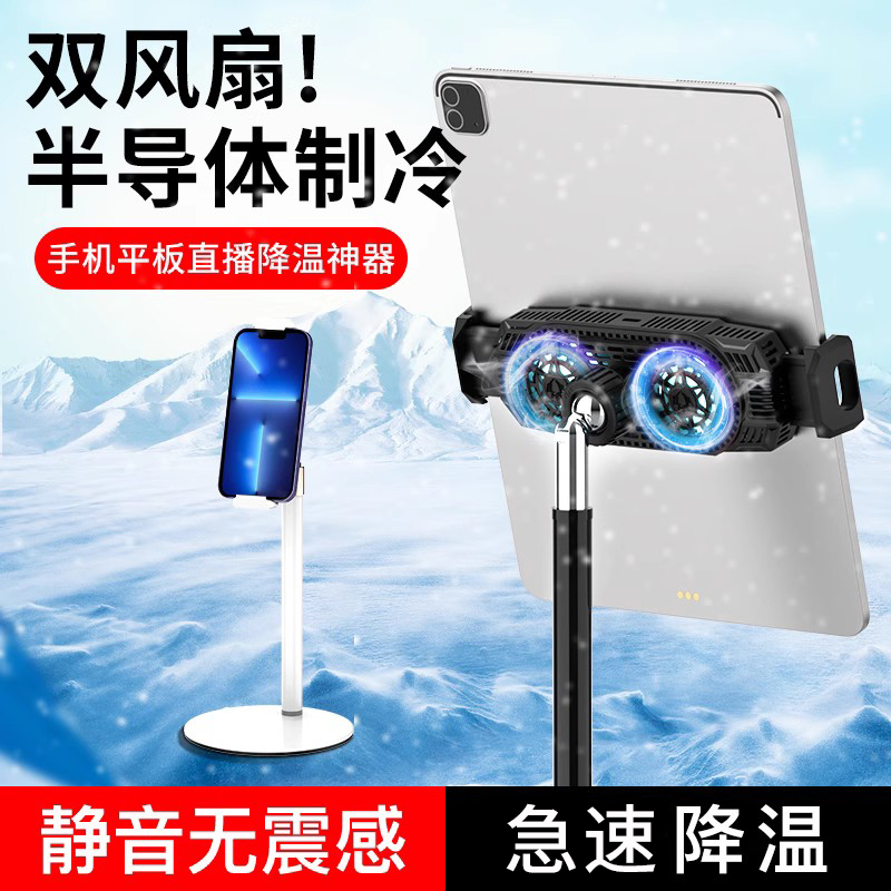 平板支架散热器半导体制冷散热直播专用超静音手机吃鸡支架带散热器降温神器桌面风扇托架可伸缩10.9寸SAIWK