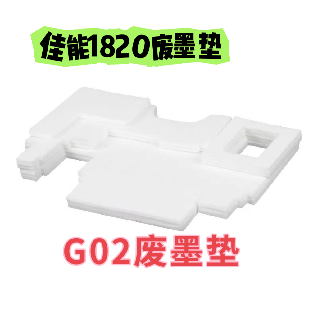 适用佳能G1820废墨盒 G680/2820/G3820/G580废墨垫 维护箱海绵