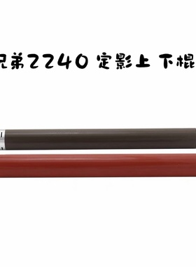 适用原装兄弟2240 7055 7057 7360联想2400 7400 定影棍 红色下棍