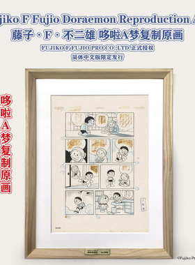 正版授权 藤子·F·不二雄 哆啦A梦复制原画 奶奶的回忆  迁入幽灵城 限600【1月20日晚7点开售】