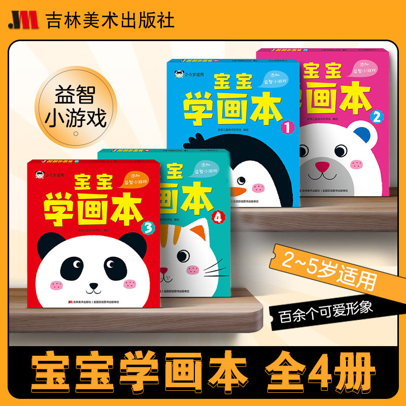 宝宝学画本 全4册成长故事书涂色画册涂色本套装益智玩具0-3岁宝宝画册益智涂色本幼儿宝宝绘画本小宝贝吉林美术出版社,书籍/杂志/报纸,少儿艺术/手工贴纸书/涂色书,淘宝优惠券,粉丝福利购,淘宝优惠卷